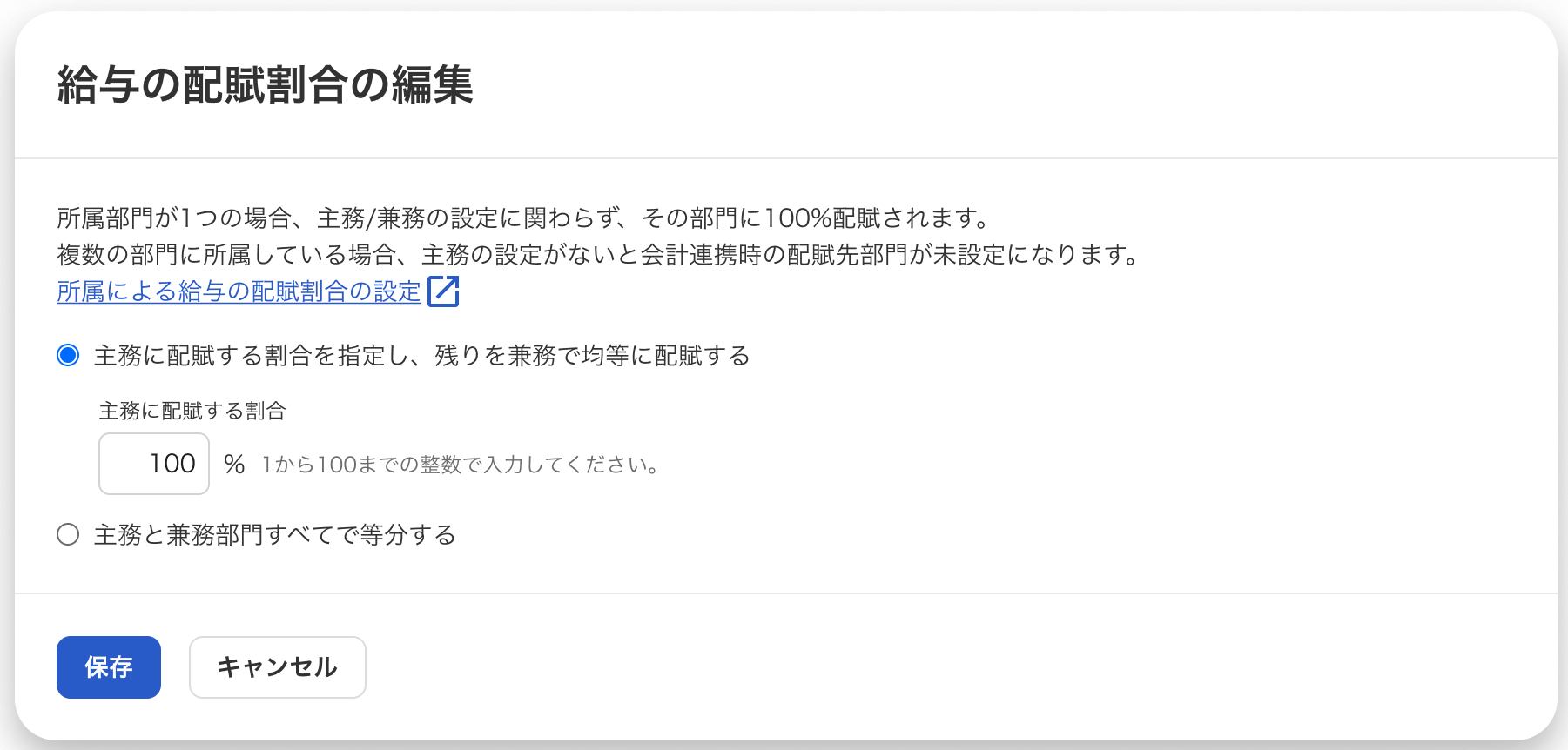 給与の配賦割合の編集画面のスクリーンショット