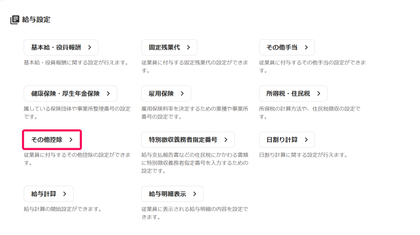 「給与設定」項目の［その他控除］を指し示すスクリーンショット