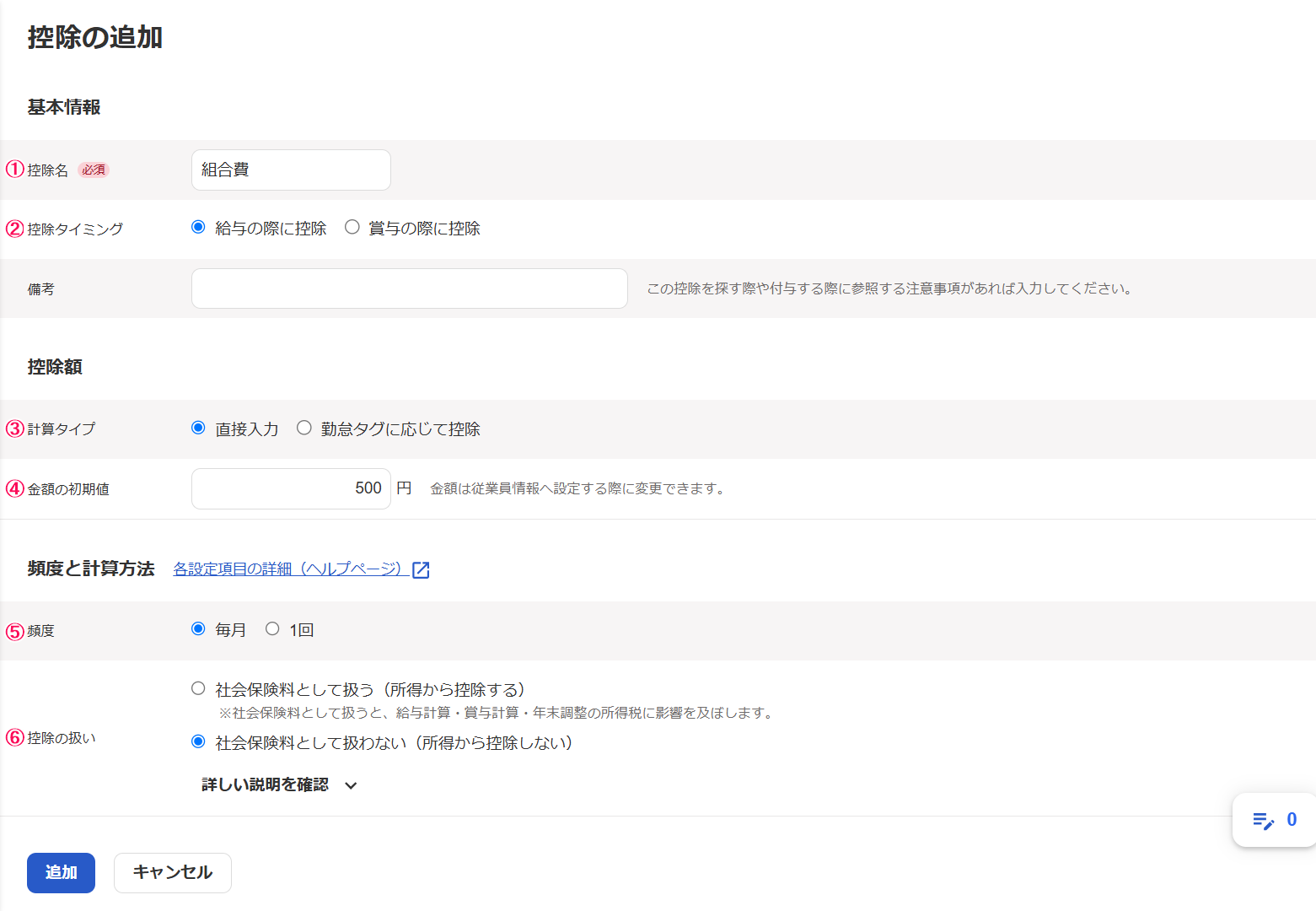「控除の新規追加」画面のスクリーンショット
