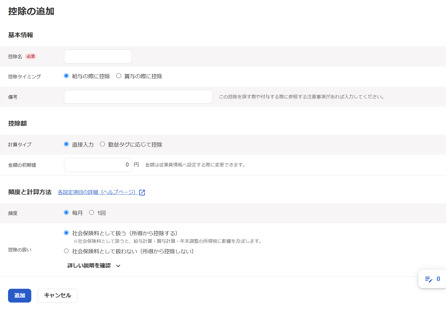 控除の新規追加画面のスクリーンショット