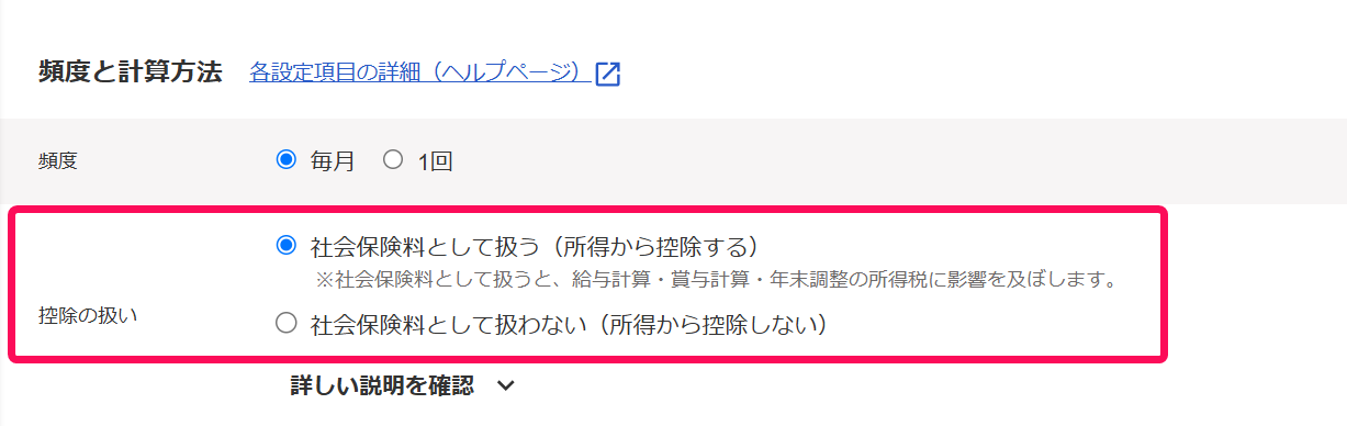 該当控除の編集画面の「控除の扱い」項目を指し示しているスクリーンショット