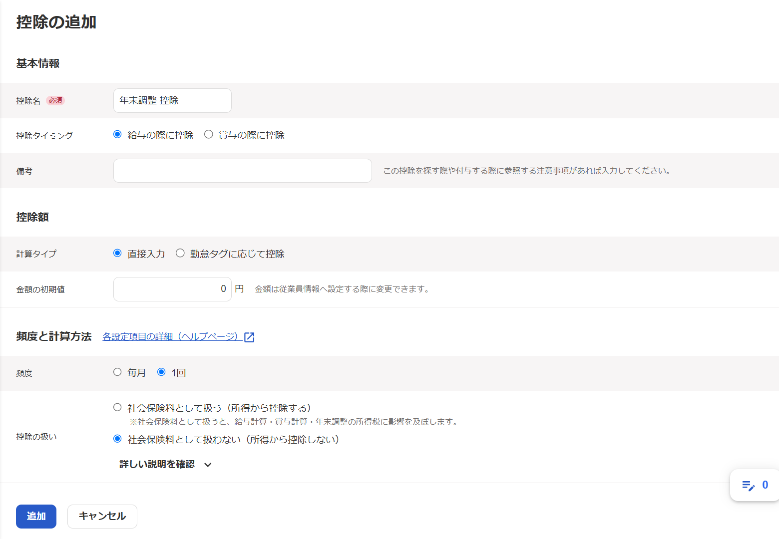 控除の新規追加画面のスクリーンショット