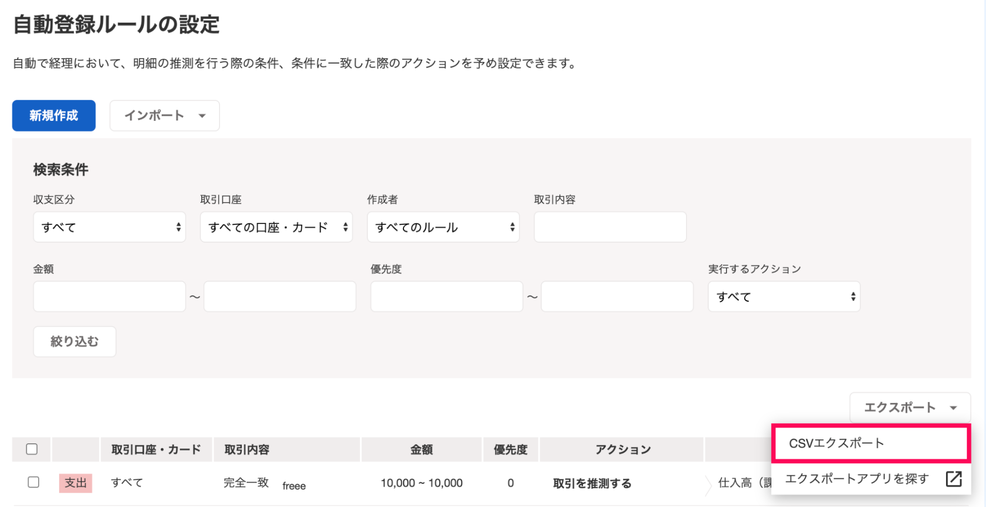 自動登録ルール画面のCSVエクスポートボタンを指し示すスクリーンショット