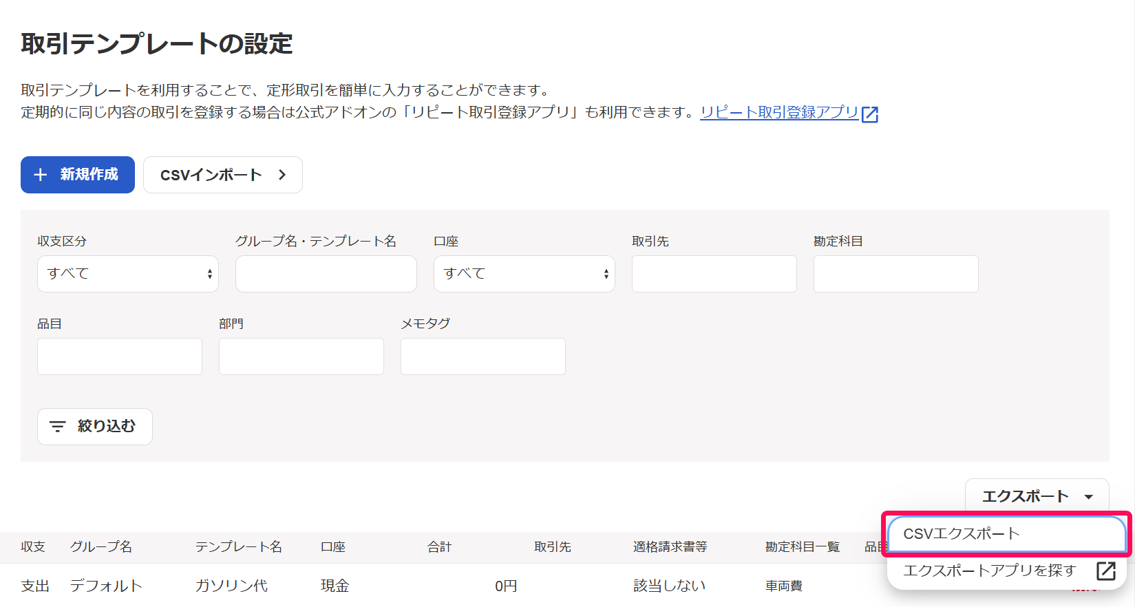 取引テンプレート画面のCSVエクスポートボタンを指し示すスクリーンショット