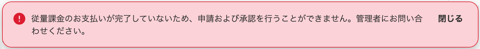 従量課金の未払いによるエラーメッセージのスクリーンショット