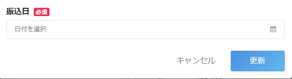 振込日更新画面のスクリーンショット