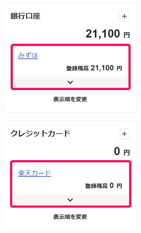 みずほ銀行と楽天カードを赤枠で囲っている画面のスクリーンショット