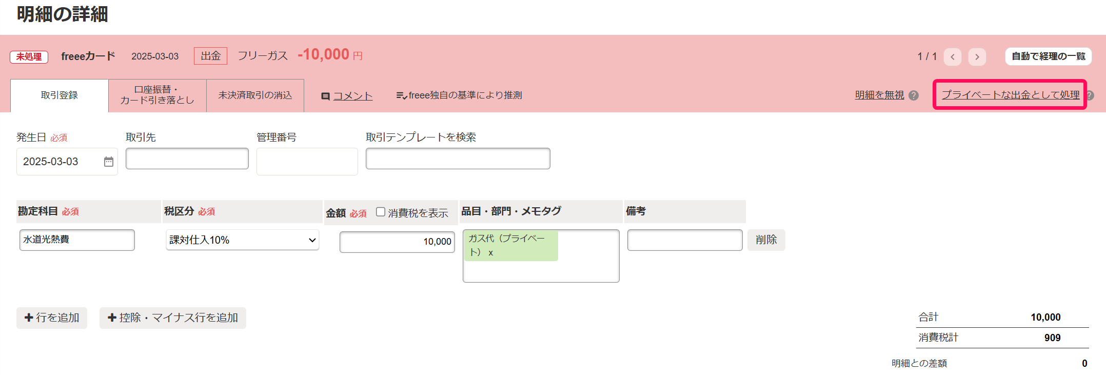 プライベートな出金として処理を赤枠で囲っている画面のスクリーンショット