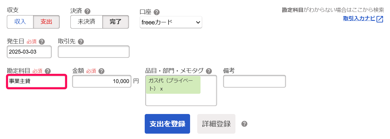 事業主貸を赤枠で囲っている画面のスクリーンショット