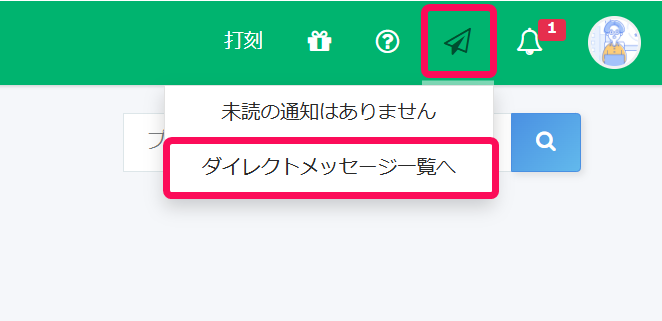 ダイレクトメッセージアイコンとダイレクトメッセージ一覧を指し示したスクリーンショット