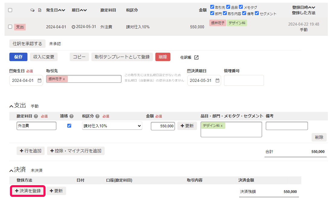 決済を登録ボタンのスクリーンショット