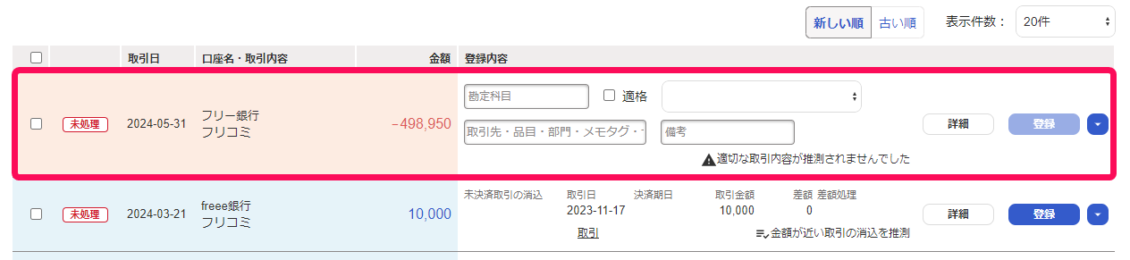 自動で経理の一覧で該当の明細を赤枠で囲っている画面のスクリーンショット