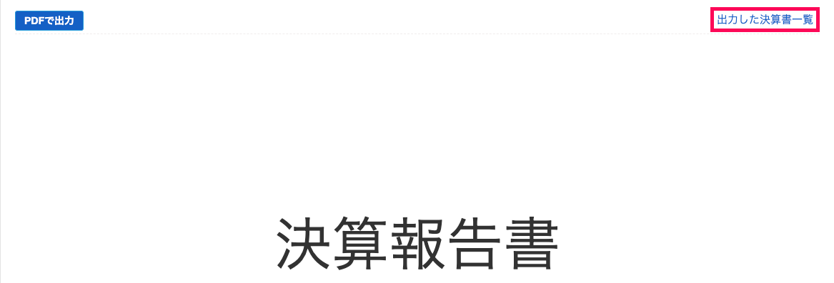 ［この年度の決算書を作成］ボタンクリック後の画面にて、画面右上の［出力した決算書一覧］リンクを選択しているスクリーンショット
