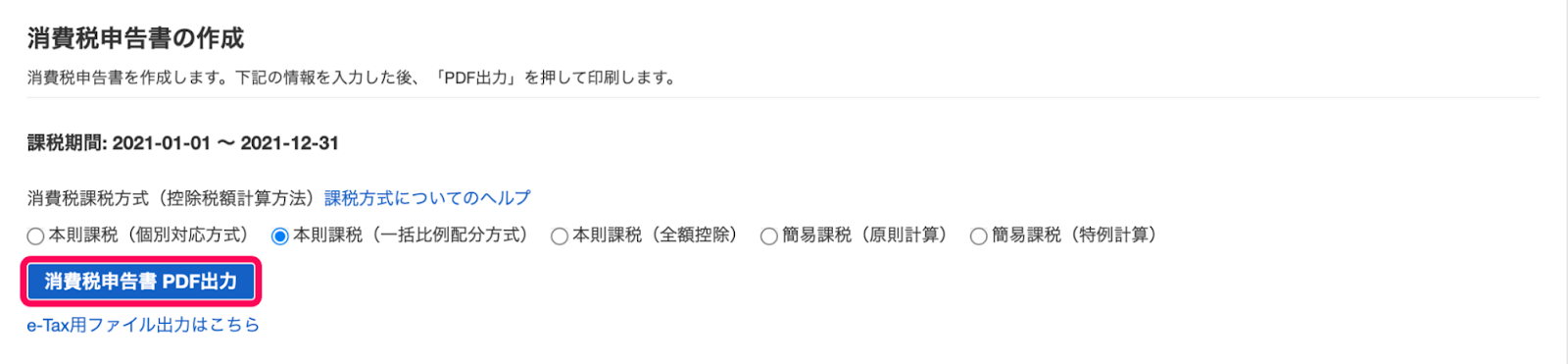 操作例として、「消費税申告書の作成」画面の［消費税申告書 PDF出力］ボタンを選択しているスクリーンショット