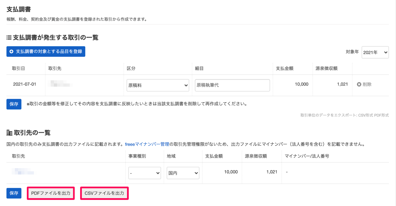 「支払調書」画面の「取引先の一覧」項目にある［PDFファイルを出力］［CSVファイルを出力］ボタンを指し示しているスクリーンショット