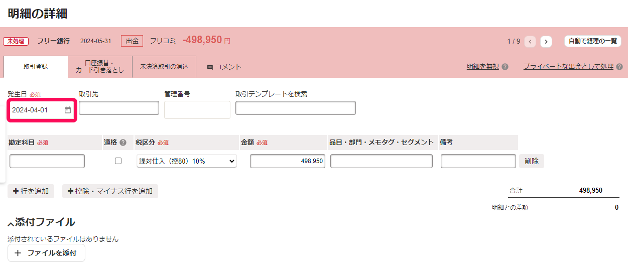 明細の詳細画面で発生日に本来の取引日を入力している画面のスクリーンショット