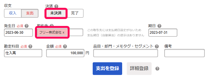 未決済ボタンと取引先を赤枠で囲っている画面のスクリーンショット