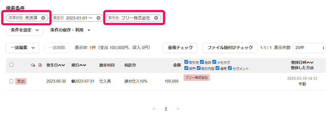 決済状況と取引先の検索条件を赤枠で囲っている画面のスクリーンショット