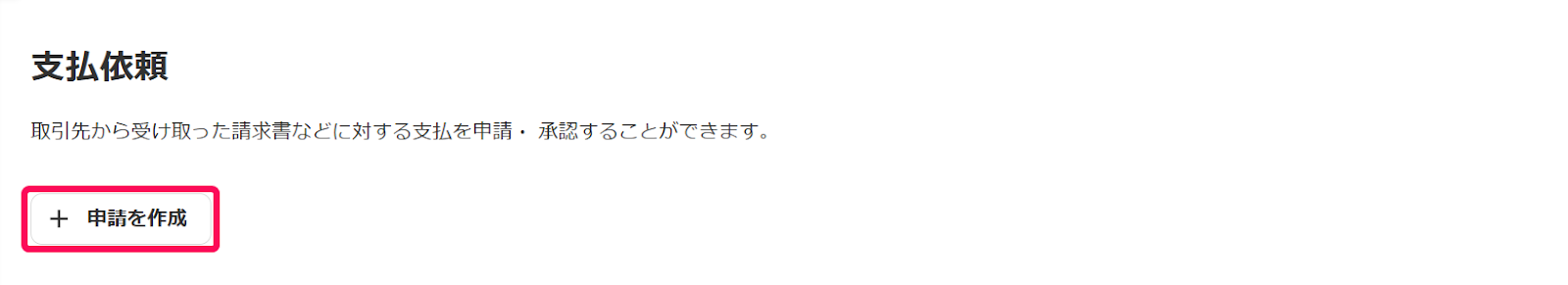申請を作成ボタンを赤枠で囲っている画面のスクリーンショット
