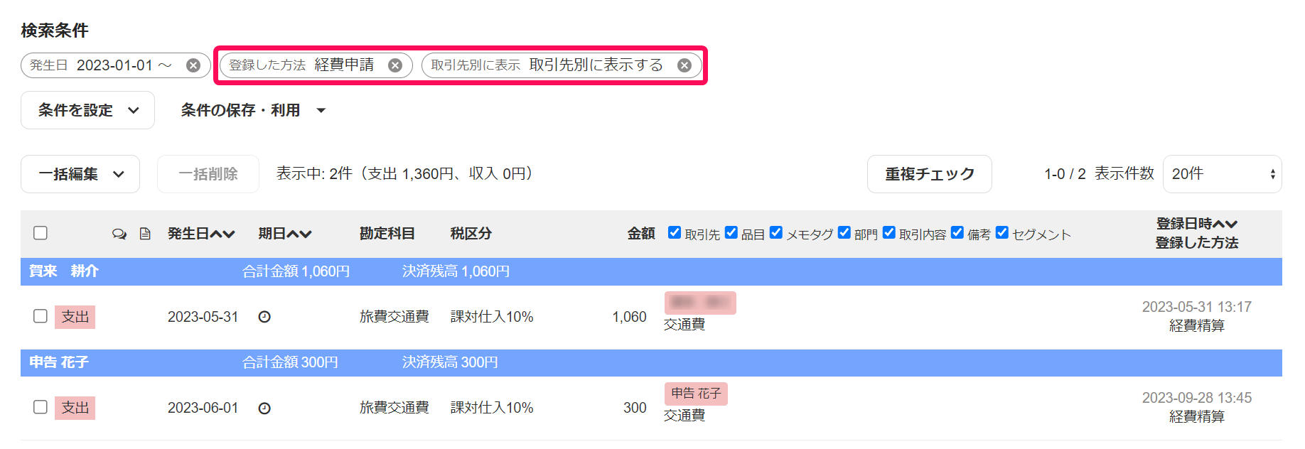 登録した方法と取引先別に表示の検索条件を赤枠で囲っている画面のスクリーンショット