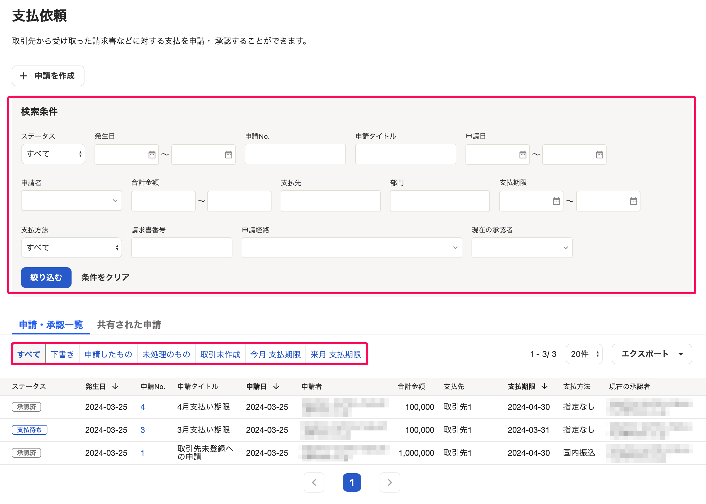 検索条件や絞り込み条件を赤枠で囲っている画面のスクリーンショット