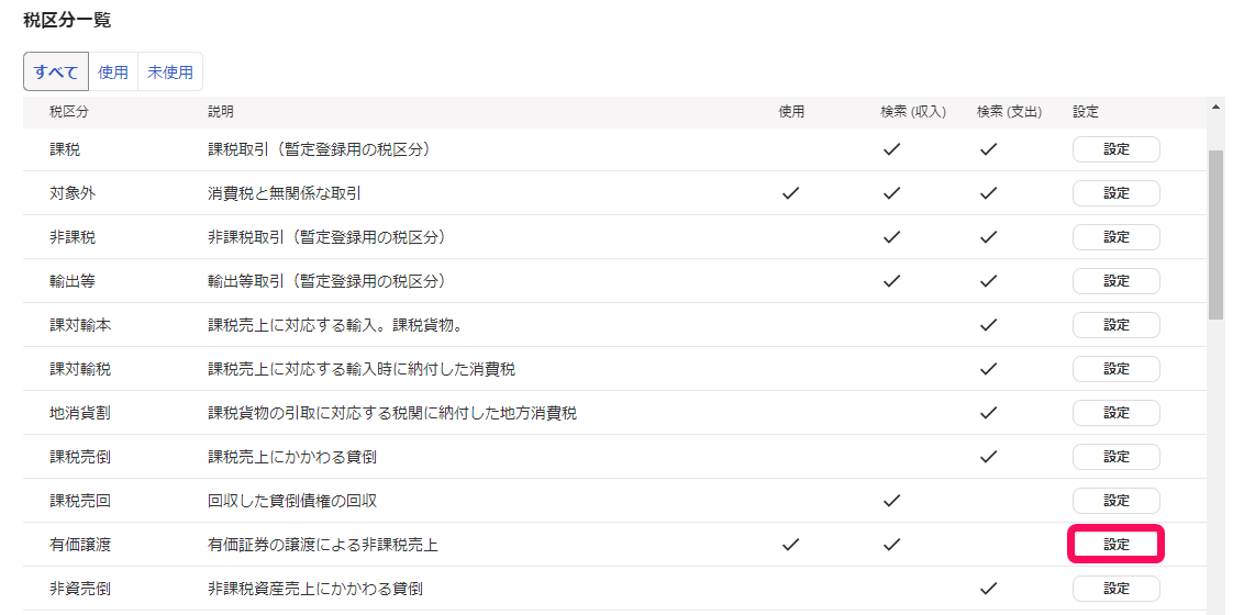 有価譲渡の設定ボタンのスクリーンショット