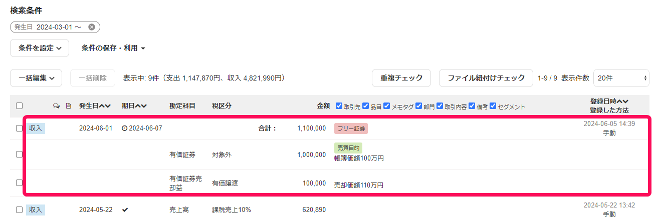 取引の一覧で該当の取引を赤枠で囲っている画面のスクリーンショット