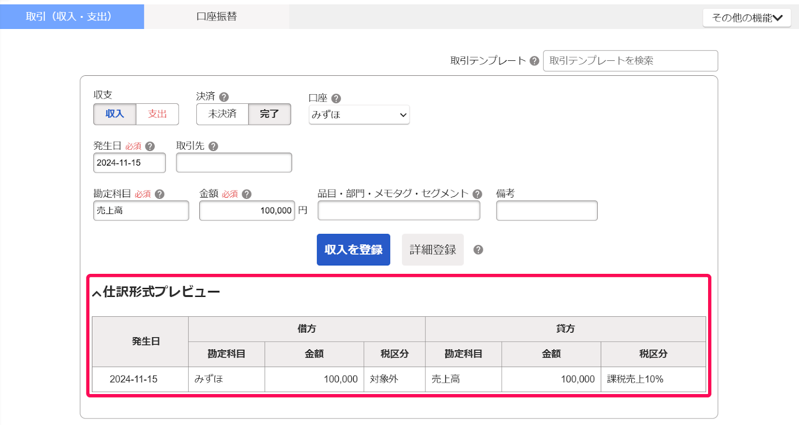 仕訳プレビューを指し示すスクリーンショット