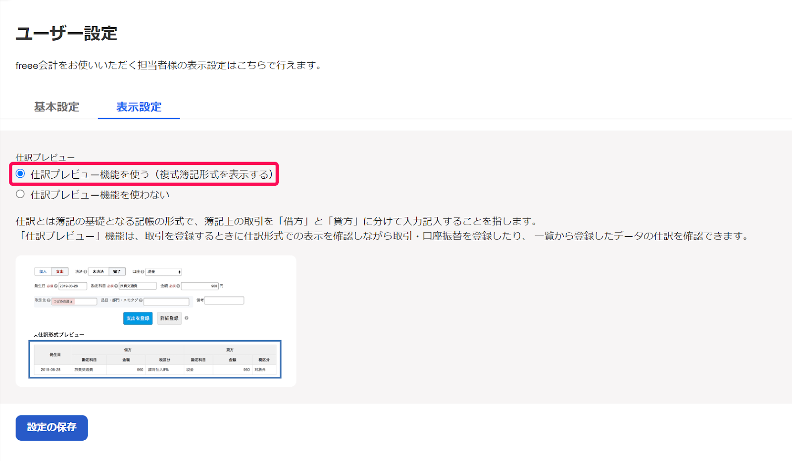 仕訳プレビュー機能のラ時をボタンを指し示すスクリーンショット