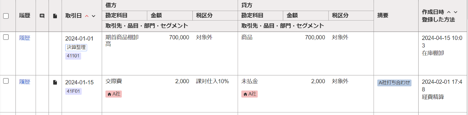 仕訳帳のスクリーンショット
