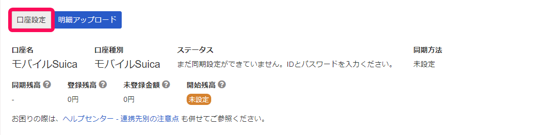 口座設定ボタンを指し示すスクリーンショット