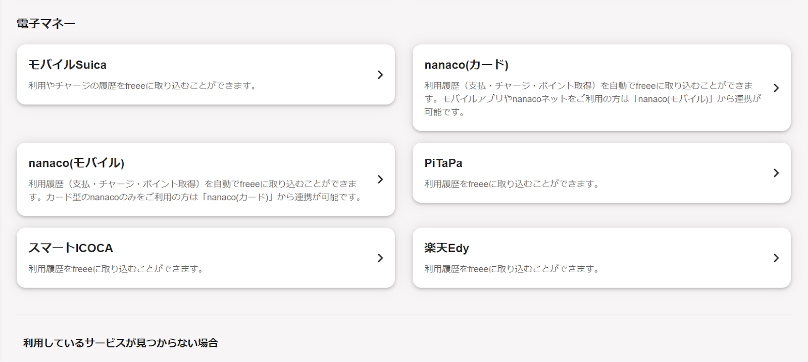 電子マネーの種類を表示しているスクリーンショット