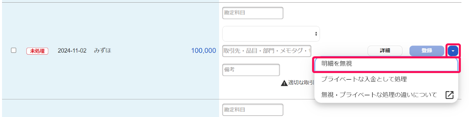 明細を無視を指し示すスクリーンショット