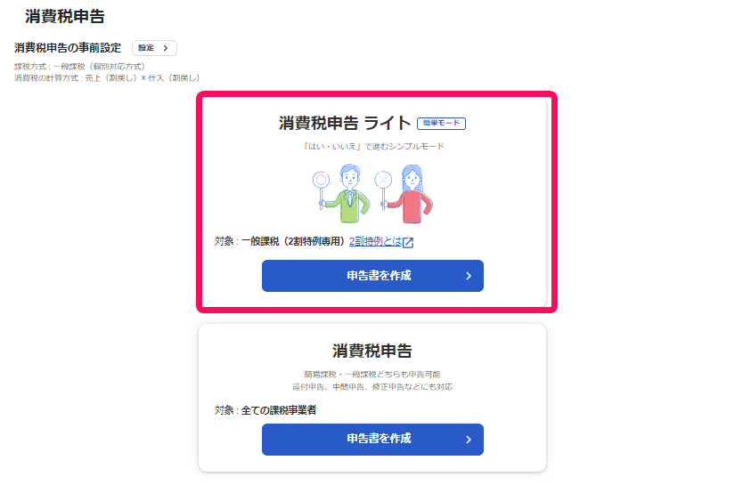 「消費税申告ライト」項目を指し示すスクリーンショット