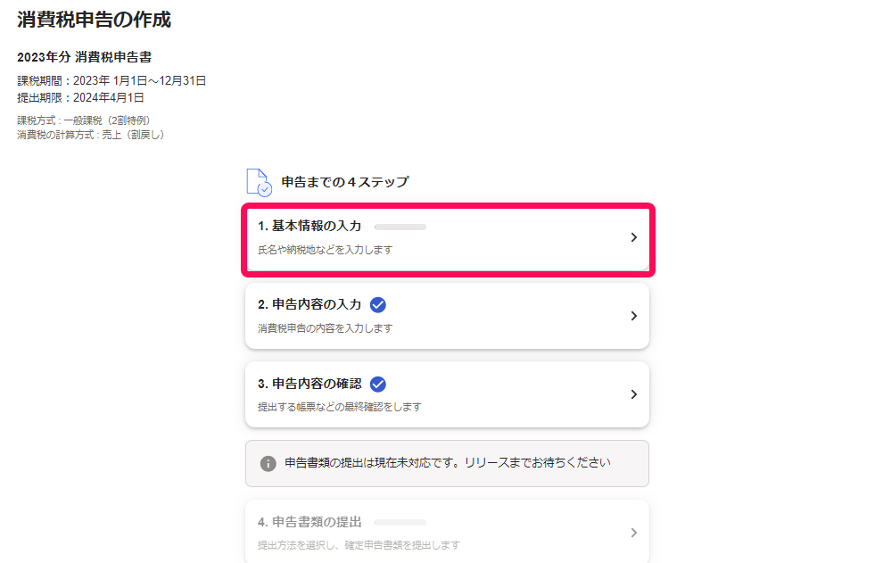 「基本情報の入力」項目を指し示すスクリーンショット