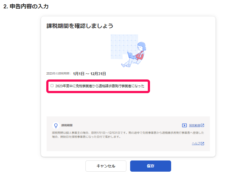 「2024年度中に免税事業者から適格請求書発行事業者になった」項目を指し示しているスクリーンショット