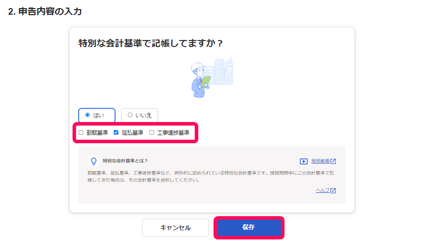 会計基準項目、［保存］ボタンを指し示すスクリーンショット