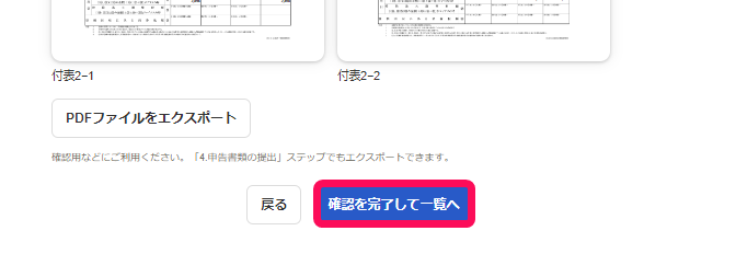 ［確認を完了して一覧へ］ボタンを指し示すスクリーンショット