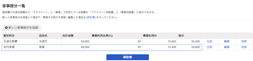 家事按分画面で「再計算してください」表示が消えたスクリーンショット