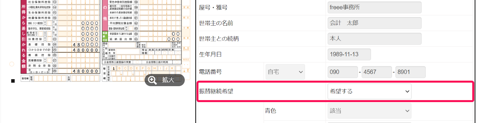 振替継続希望を指し示すスクリーンショット