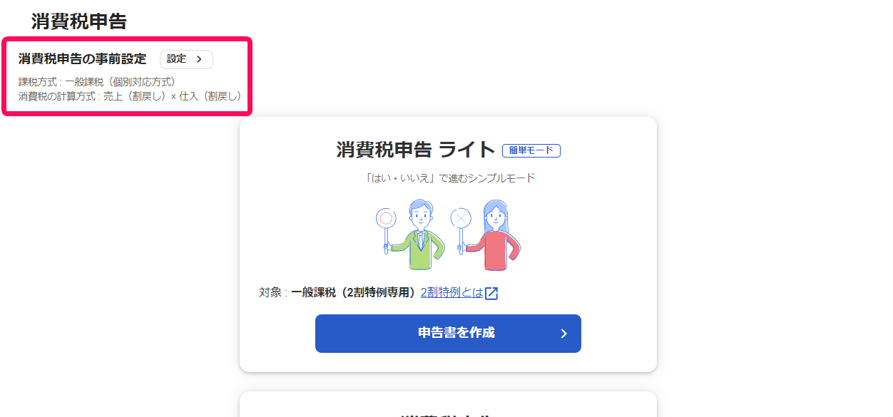 表示されている課税方式を指し示すスクリーンショット