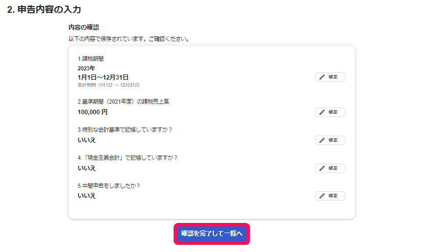 ［確認を完了して一覧へ］ボタンを指し示すスクリーンショット