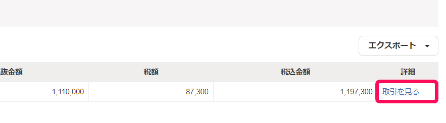 ［取引を見る］ボタンを指し示すスクリーンショット