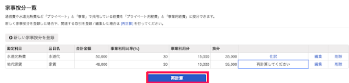 家事按分→再計算を実行するスクリーンショット