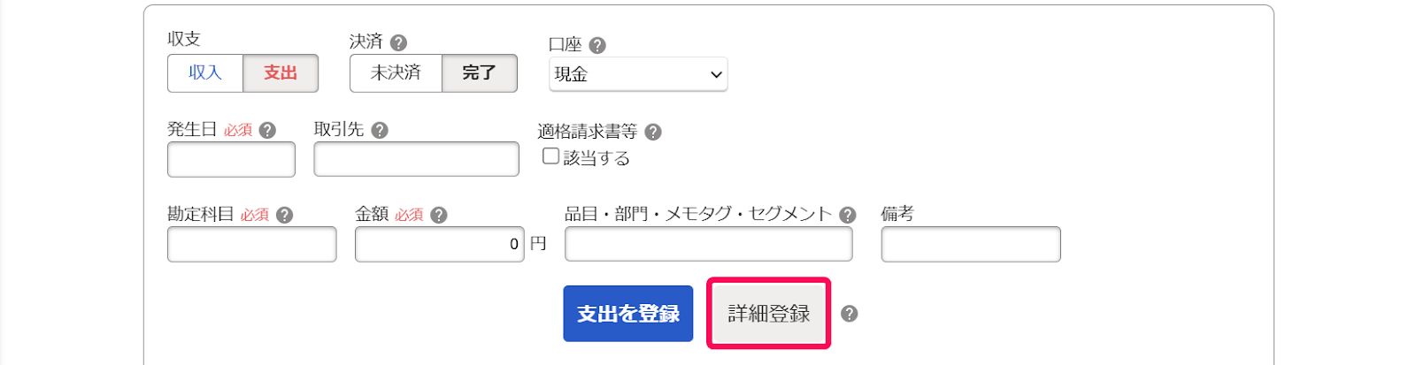 詳細登録ボタンを赤枠で囲っている画面のスクリーンショット