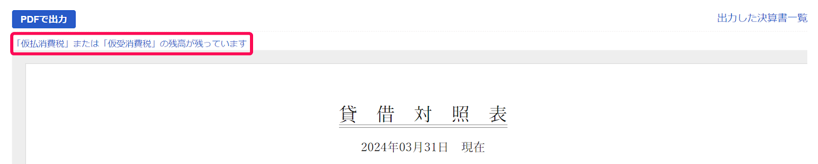 ①「仮払消費税」または「仮受消費税」の残高が残っていますのメッセージを赤枠で囲っている画面のスクリーンショット.png