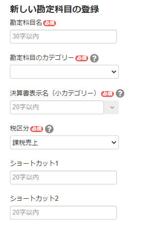 入力項目のスクリーンショット