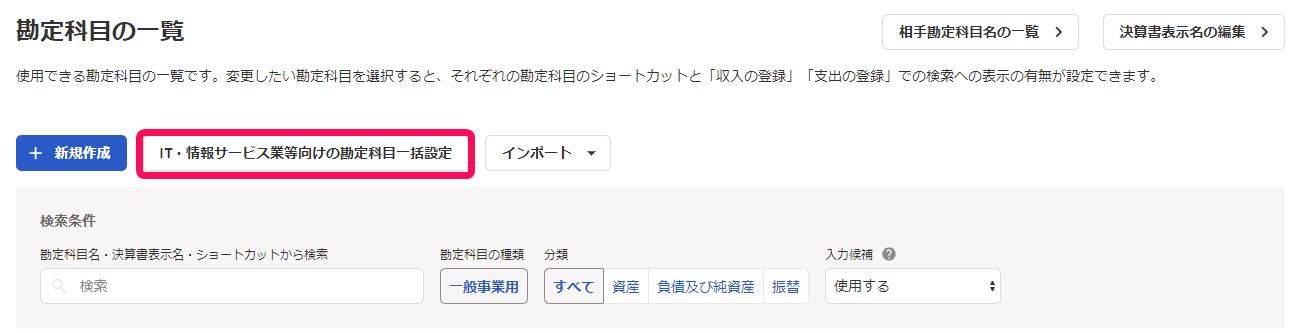 IT・情報サービス業等向けの勘定科目一括設定ボタンを赤枠で囲っている画面のスクリーンショット