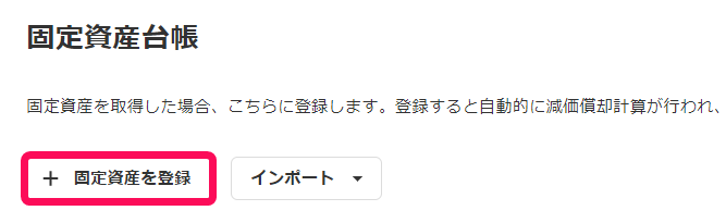 固定資産を登録ボタンを指し示すスクリーンショット