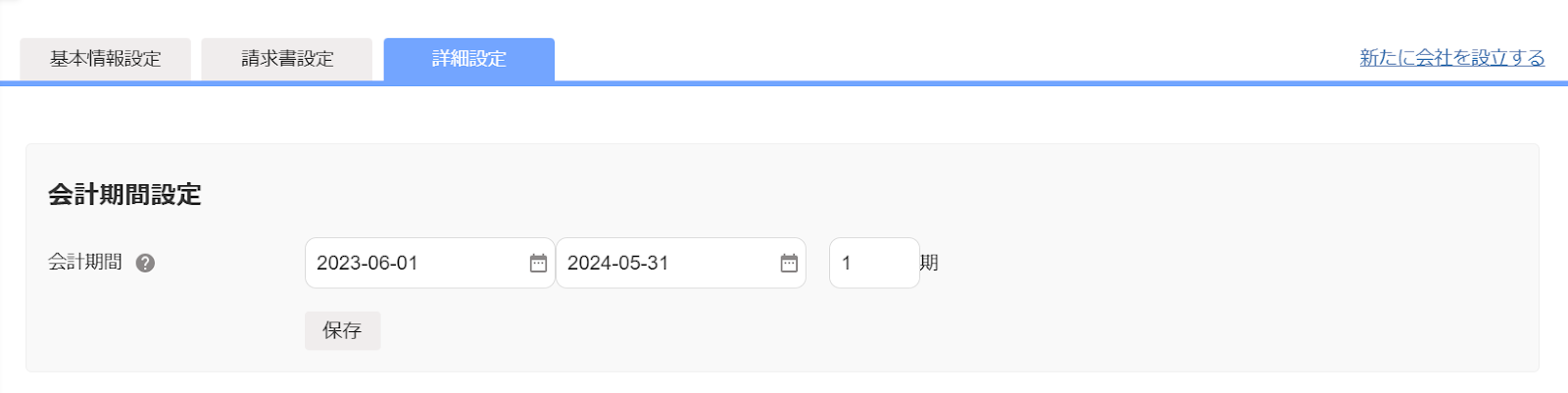 ①法人の会計期間設定が表示されている画面のスクリーンショット.png